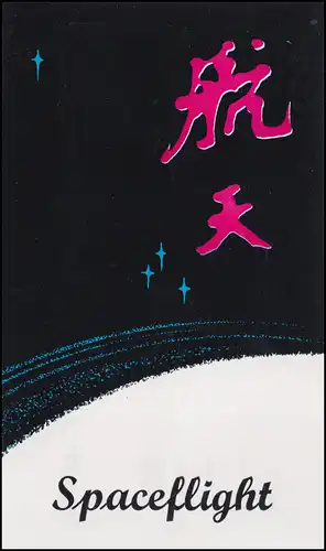 Gedenkkarte China 2046-2051 Raumfahrt - Flüge ins All 1986, ESSt 1.2.86