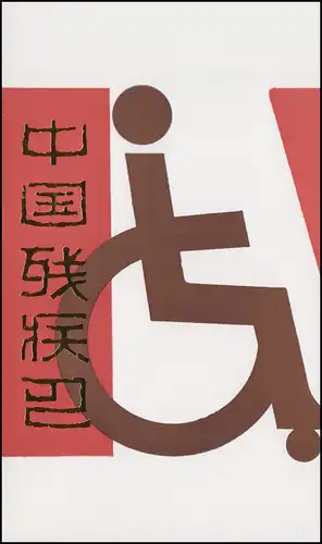 Carte commémorative de la Chine 1996-1999 Aide aux handicapés 1985, ESSt 15.3.85