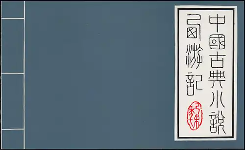 Gedenkkarte China 1555-1562 Literatur Die Reise in den Westen 1979, ESSt 1.12.79