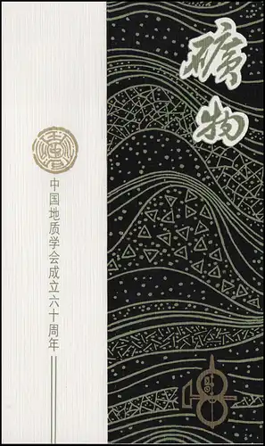 Carte commémorative Chine 1816 Société géologique et minéraux 1818-1821 1982