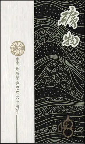 Gedenkkarte China 1816 Geologische Gesellschaft und 1818-1821 Mineralien 1982