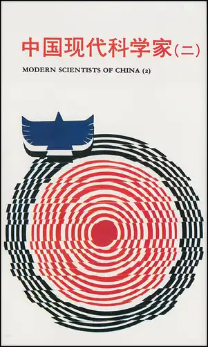 Carte commémorative de la Chine 2327-2330 Scientifiques chinois 1990, ESSt 10.10.90
