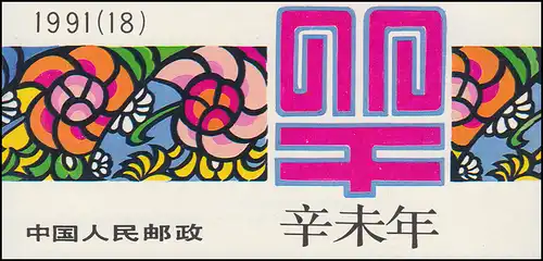 Chine Carnet de marque SB 18 Année de mouton 1991, ** / MNH