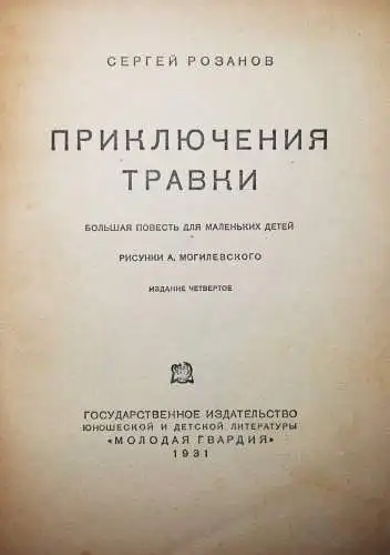 Rozanov, Prikliucheniia Travki - 1931 - RUSSISCHES KINDERBUCH