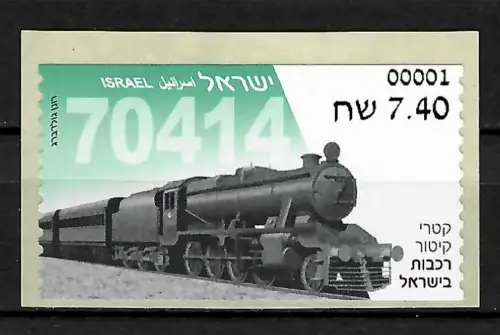 Israel 2018: Dampflokomotive, Automatenmarke postfrisch