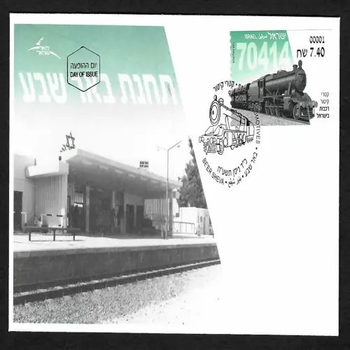 Israel 2018: Dampflokomotive, Automatenmarke FDC
