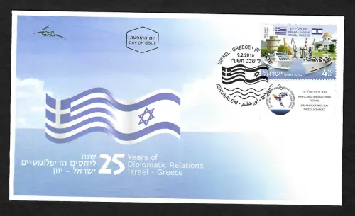 Israel 2016: Gemeinschaftsausgabe Israel-Griechenland  Schiffe, FDC