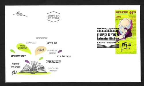 Israel 2016: Ephraim Kishon, FDC