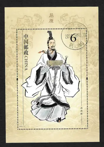 China 2018-15: Qu Yuan, Persönlichkeiten, gestempelt