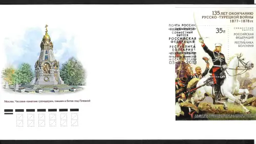 Russland 2013: Ende russisch-türkischer Krieg, #1918, FDC