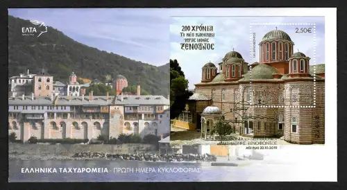 Griechenland 2019: 200 Jahre Kathollikon des heiligen Xenophonklosters, FDC