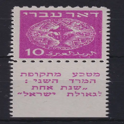 Israel 1948 Historische Münzen Mi.-Nr. 3 mit verwechseltem Tab ungebraucht *