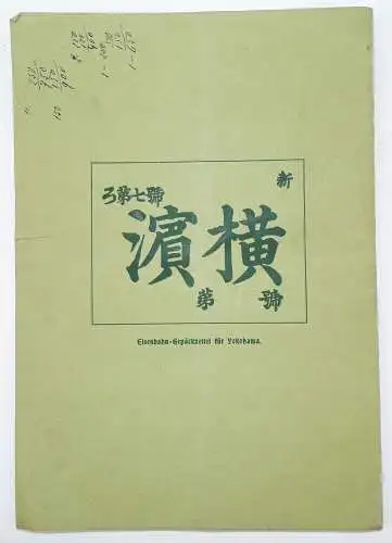 China und Japan Reisen Studien Beobachtungen Ernst von Hesse Wartegg 1897