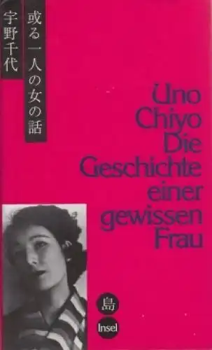Buch: Die Geschichte einer gewissen Frau, Chiyo, Uno. 1994, Insel Verlag