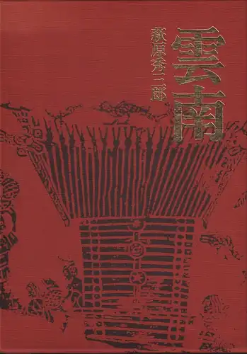 Buch: Unnan. Nihon no genkyo?, Hagiwara, Hidesaburo?, 1983, gebraucht sehr gut