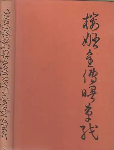 Buch: Das Weib des Yoshiharu, Kyoden, Santo. 1957, gebraucht, gut