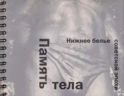 Buch: Körpergedächtnis: Unterwäsche einer sowjetischen Epoche, 2000, Pamjat tela