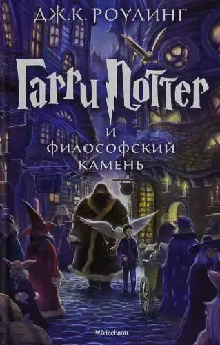 Buch: Harry Potter, Rowling, J. K., 2019, Makhaon, I filosofskij kamen