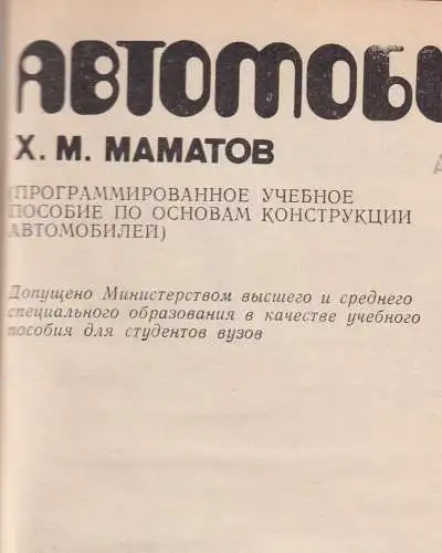 Buch: Awtomobili, Mamatow, H. M., 1992, Ukituwtschi, gebraucht, gut