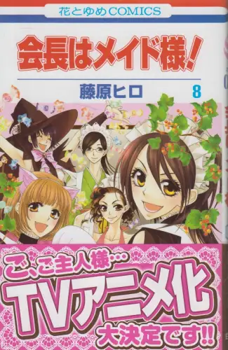 Manga: Kaichou wa Maid-sama! Vol. 8, Fujiwara Hiro, Hana to Yume Comics, Japan.