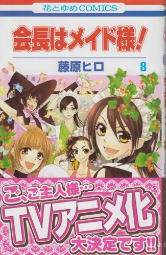 Manga: Kaichou wa Maid-sama! Vol. 8, Fujiwara Hiro, Hana to Yume Comics, Japan.