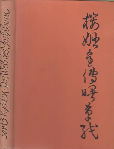 Buch: Das Weib des Yoshiharu, Kyoden, Santo. 1957, gebraucht, gut