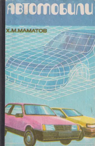 Buch: Awtomobili, Mamatow, H. M., 1992, Ukituwtschi, gebraucht, gut
