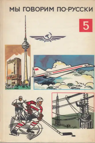 Buch: My goworim po russki (Wir sprechen Russisch) 5, 1971, Volk und Wissen, gut