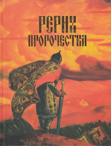 Buch: Roerich - Prophezeiungen (Prorotschestwa), Knjazjewa, Walentina, 2004