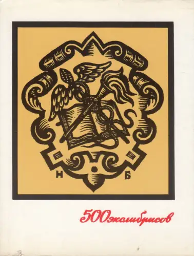 Buch: Ekslibrisy chudoznikov Rossijskoj Federacii, Minaev, 1971, Exlibriskunst