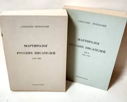 15x Мартиролог русских писателей Martyrologie der russischen Schriftsteller 1700-1900 / 1901-1962