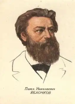 Pawel Nikolaewic Jablockow (1847-1894), Russischer Physiker