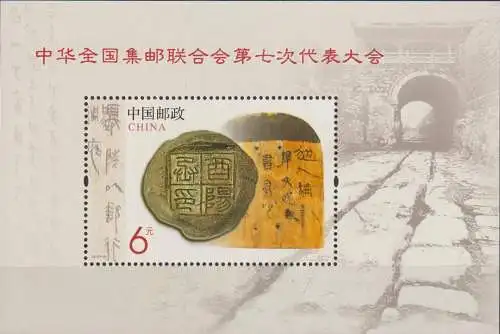 The 7th Congress of the All-China Philatelic Federation