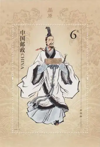 Qu Yuan, 343-278 BC