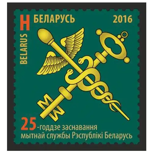 25th anniversary of the formation of the customs service of the Republic of Belarus