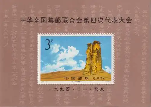 The 4th All-China Philatelic Federation Congress, Beijing