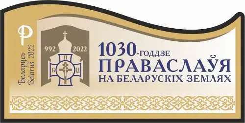 1030th Anniversary of Orthodoxy in Belarusian Lands - without perforation