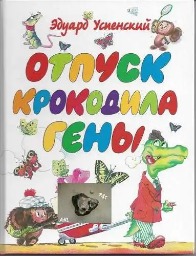 Uspenski Eduard: Krokodil Gena, Uspenski Eduard, russisch. 