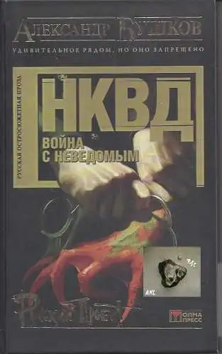 Aleksandr A. Buskov: NKVD, Vojna s nevedomym, russisch. 