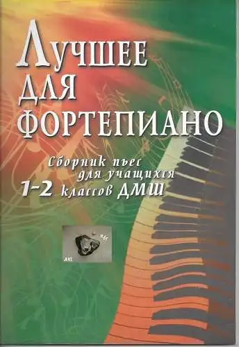 Das Beste für Klavier, 1-2 russische Stufe. 