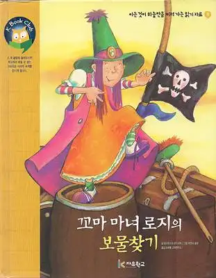 Die Hexe Rosinetta: Der Piratenschatz - koreanisch