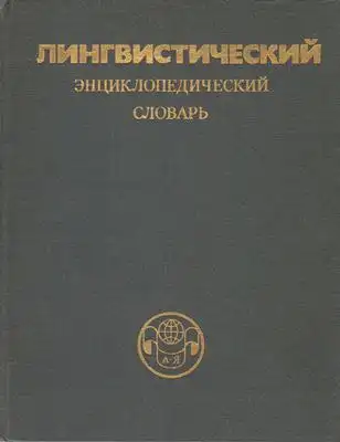 Jarzewa, W. N: Linguistische Enzyklopädie der Wörter (Lingwistitscheski Enziklopeditscheski Slowar). 