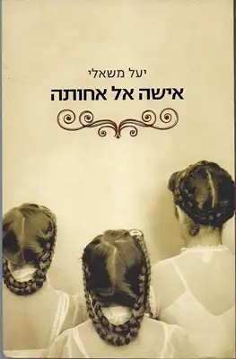 Mishaly, Yael: Isha al Achoth - Women and Sisters. 