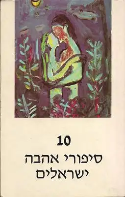 10 Sipuri Ahavah Yisreelim