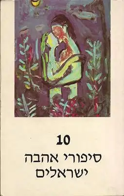 Rosman, Maritsah: 10 Sipuri Ahavah Yisreelim. 