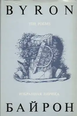 Byron, George Gordon: George Gordon Byron - The Poems / Isbrannaja Lirika. 