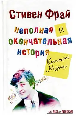 Nepolnaya i okonchatel'naya istoriya klassicheskoj muzyki - Nepolnaja Okonchaetelnaja Istoria - Stephen Fry?s Incomplete and Utter History of Classical Music