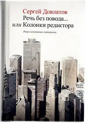 Rech bez povoda ili Kolonki redaktora - Retsch bez powoda ili kolonki redaktora [Reden ohne Grund oder Kolonien des Redakteurs]