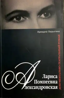 Ladygina, Ariadna: Larisa Pompeevna Aleksandrovskaya - Dokumentalno teatralnyy. 