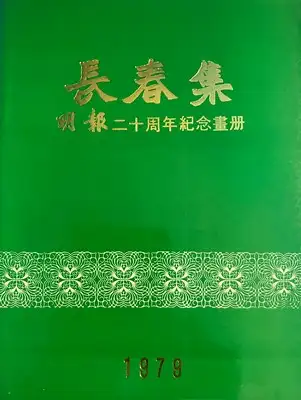 Sammlung Changchun - Ming Pao 20. Jahrestag - Gedenkband - Evergreen Collection commemorating the 20th anniversary of the Ming Pao 1979